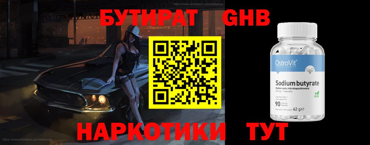 Советская Гавань  БУТИРАТ  Вход с VPN  Бутират оксибутират 