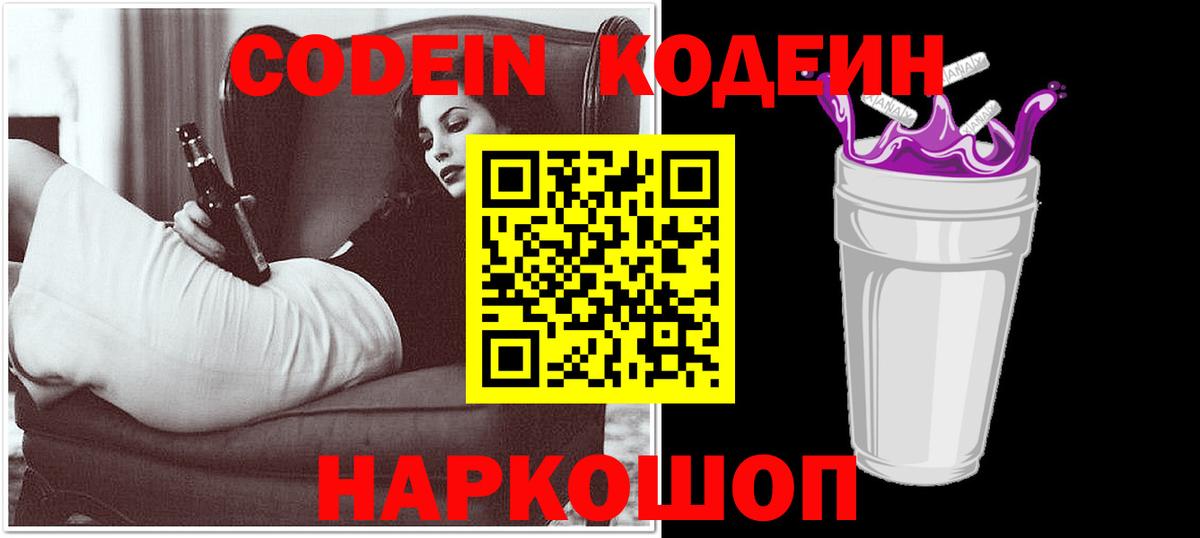 Кодеин напиток Lean (лин) Советская Гавань